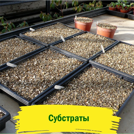 Субстраты, перлит, вермикулит